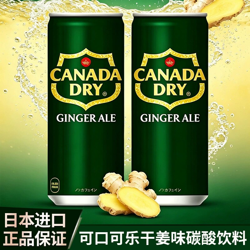 日本进口Canada Dry姜味汽水饮料可口可乐干姜生姜味姜汁碳酸汽水