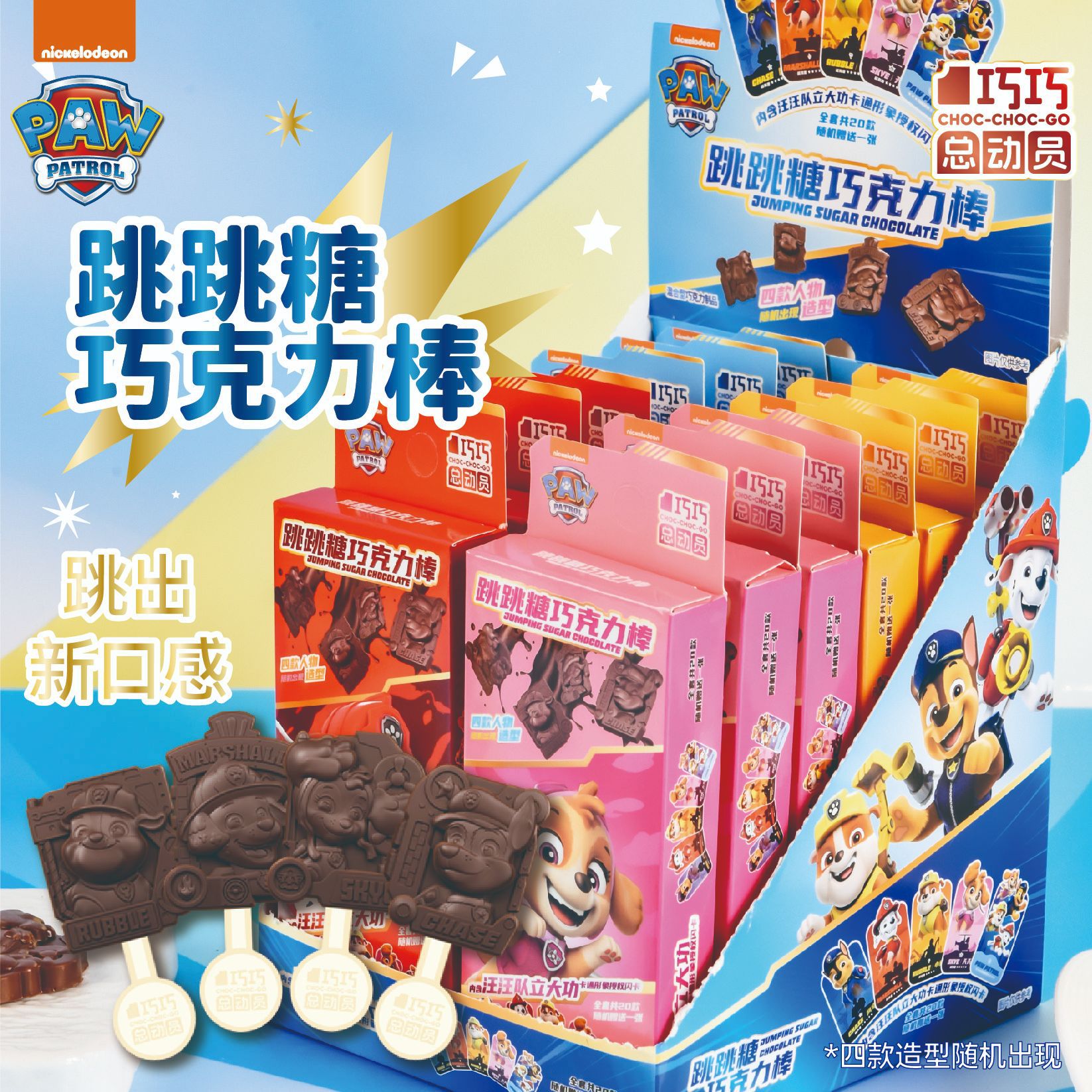 狗狗汪汪队跳跳糖巧克力棒棒糖纯可可脂幼儿园儿童卡通零食带闪卡
