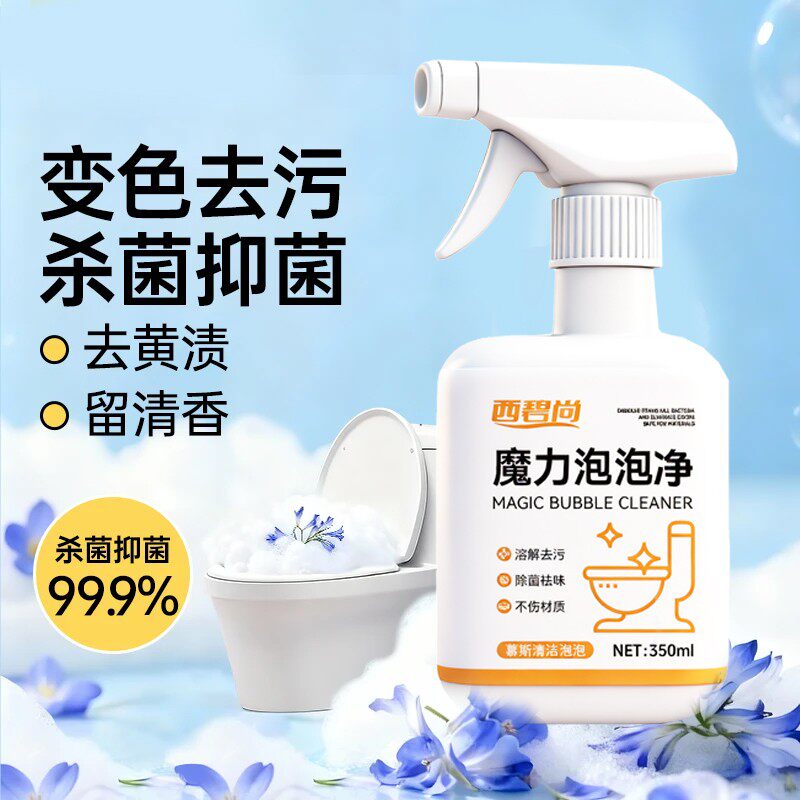 西碧尚魔力泡泡净清洁剂