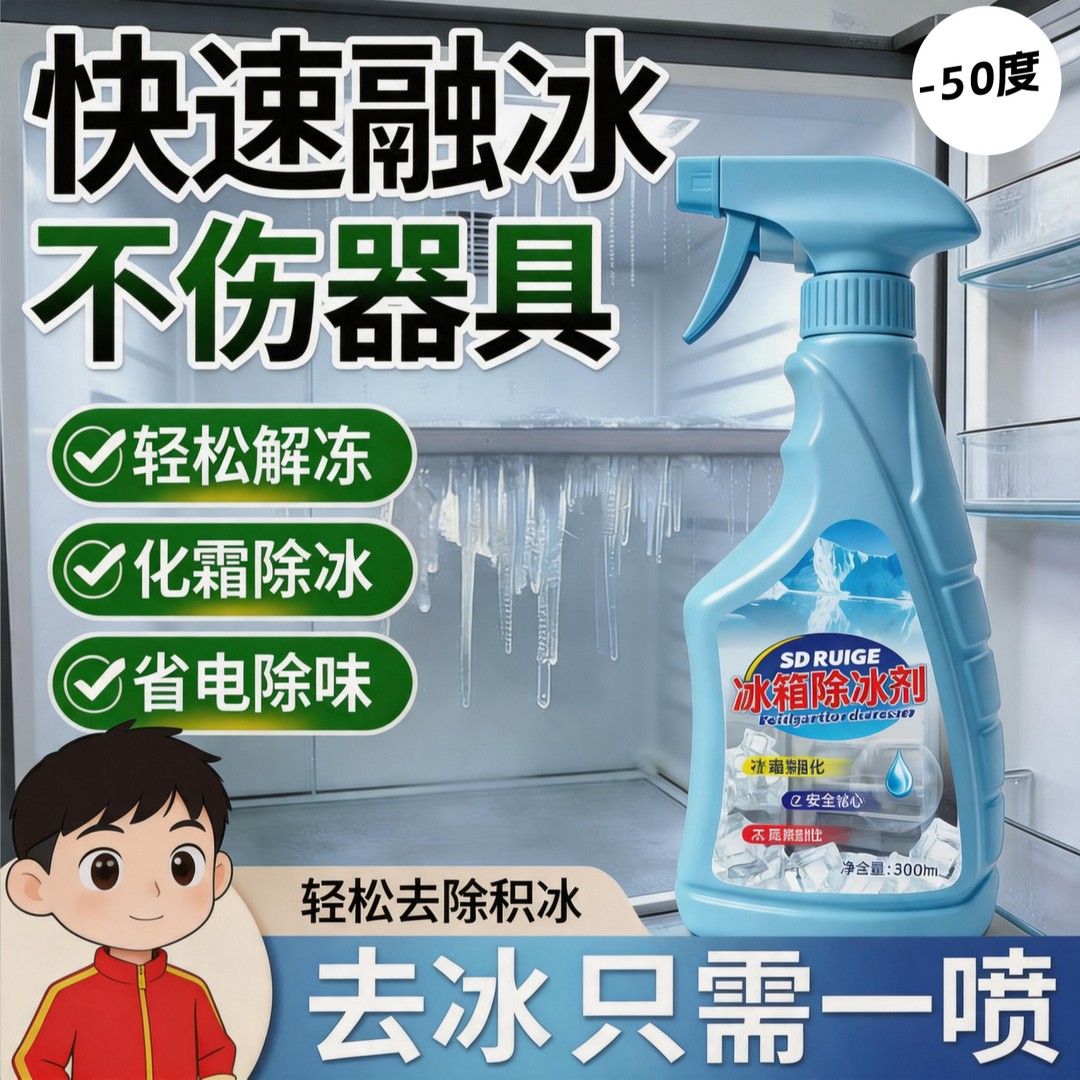 SDRUIGE冰箱除霜剂除味化冰剂