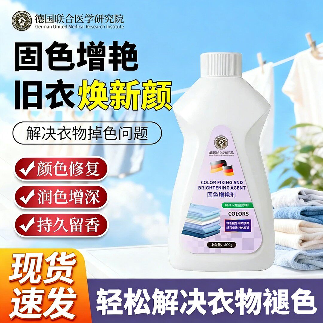德国联合医学研究院衣物固色增艳剂黑色衣服还原锁色泛白清洁剂
