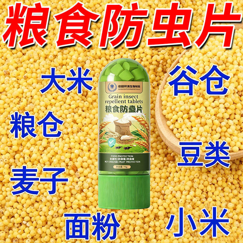 德国拜清粮食防虫片家用面粉玉米药材大豆可用药材小麦仓储保粮片