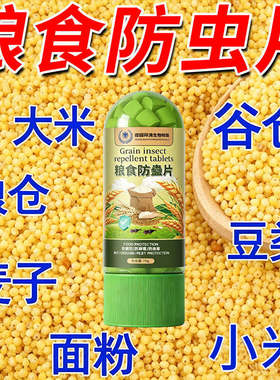 德国拜清粮食防虫片家用面粉玉米药材大豆可用药材小麦仓储保粮片