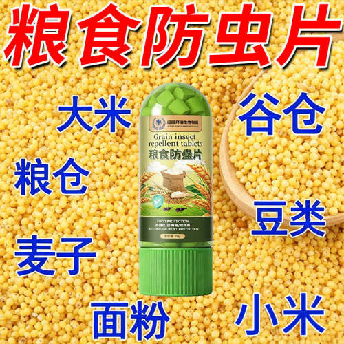德国拜清粮食防虫片家用面粉玉米药材大豆可用药材小麦仓储保粮片