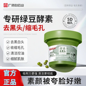白云山绿豆酵素收缩毛孔净透泥膜去黑白头闭口粉刺补水涂抹式面膜