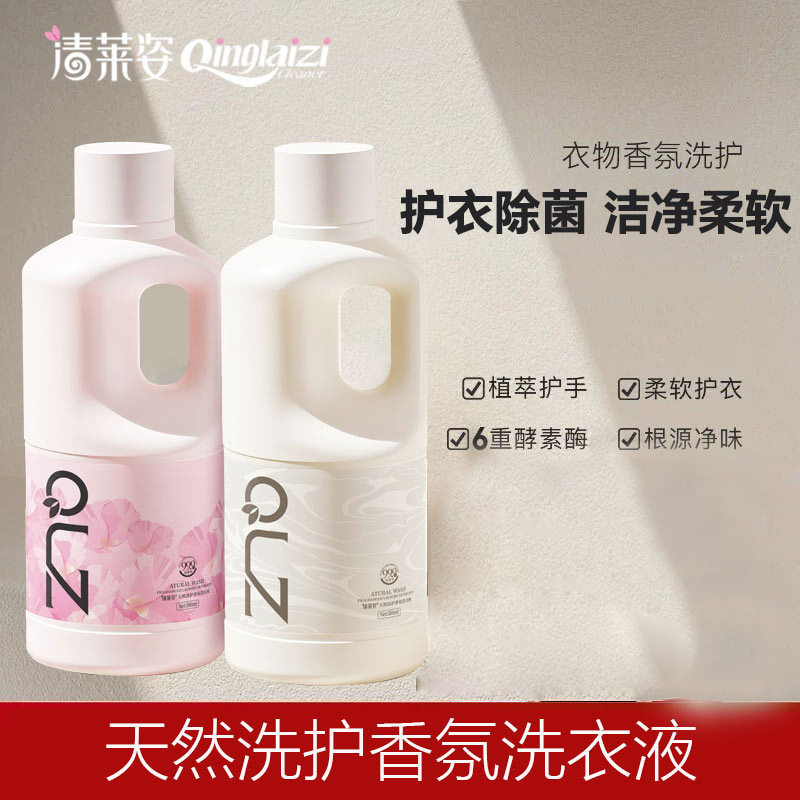 清莱姿香氛洗衣液持久留香天然去污洁净除菌除螨酵素洁净洗衣液