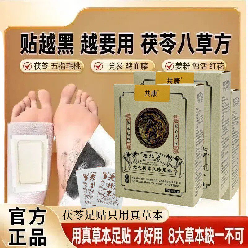 共康老北京元气茯苓八珍足贴