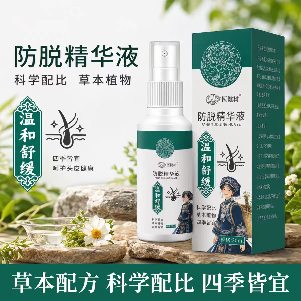 医健树防拓故发精华液强韧发根滋养毛囊舒缓头皮植物萃取温和呵护