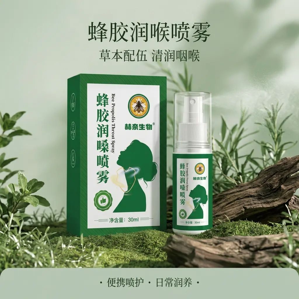 赫奈生物蜂胶润嗓喷雾温和舒缓清新口气罗汉果草本萃取护嗓喷雾
