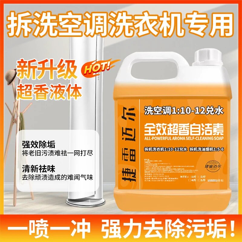 捷雷迈尔全效超香自洁素空调清洗剂多用途自洁素强力去污渍清洁液