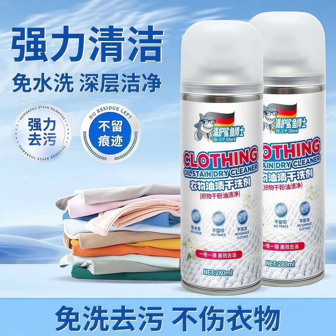 清护鲨鱼博士衣物油渍干洗剂