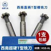 T型槽铣刀 包邮 外径20 西南T型刀