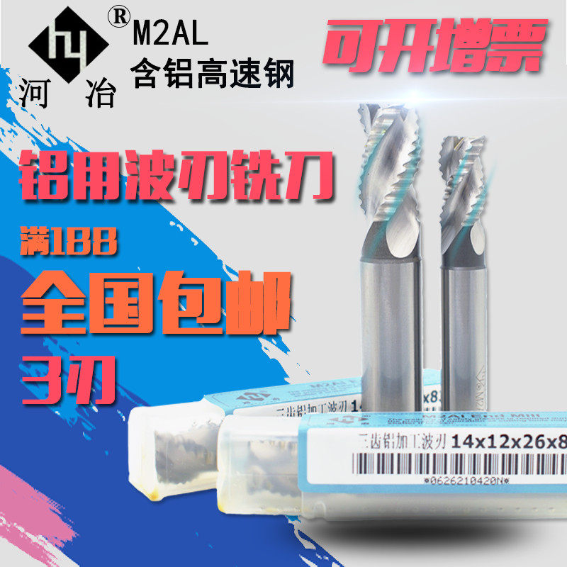 正品河冶白钢3刃铝用粗皮铣刀 波刃铣刀 四刃玉米铣刀6-20mm
