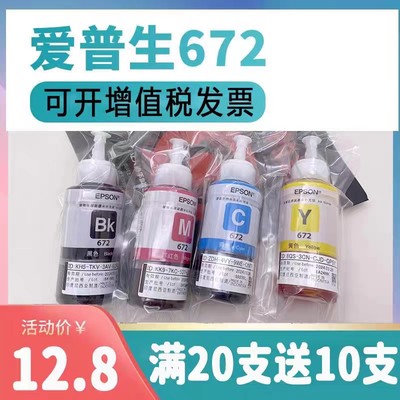 彩色墨水爱普生672打印机原装