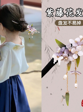 紫藤花发簪古风女童中式发钗簪子盘发儿童马面裙汉服头饰步摇木簪