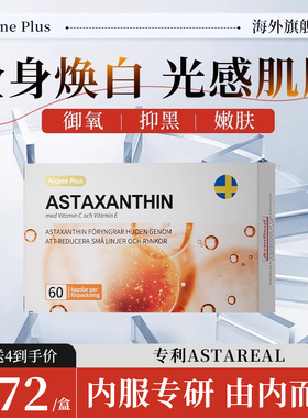 【全身白】瑞典algine进口虾青素内调祛暗沉祛黄气退黑净白提亮白