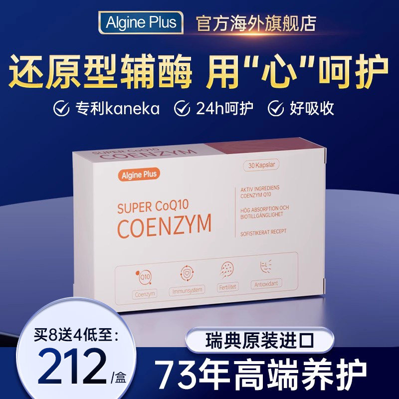 【专利辅酶】瑞典algine爱乐金专利还原性辅酶Q10泛醇呵护高吸收,保健食品/膳食营养补充食品,泛醇/泛醌/辅酶Q10,淘宝优惠券,粉丝福利购,淘宝优惠卷