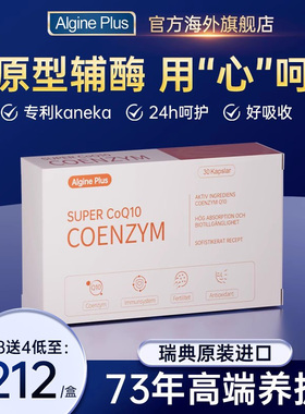 【专利辅酶】瑞典algine爱乐金专利还原性辅酶Q10泛醇呵护高吸收