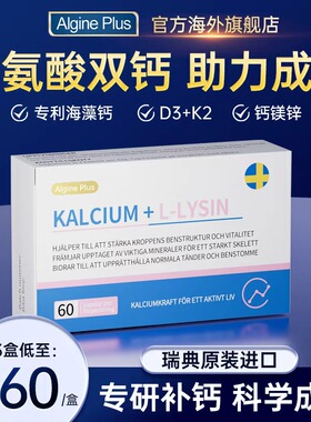 【清仓优惠】瑞典algine青少年儿童补钙镁锌学生赖氨酸成长钙