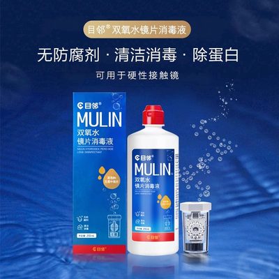 爱尔眼科目邻双氧水255ml硬性隐形眼镜RGP角膜塑形镜OK镜片消毒液