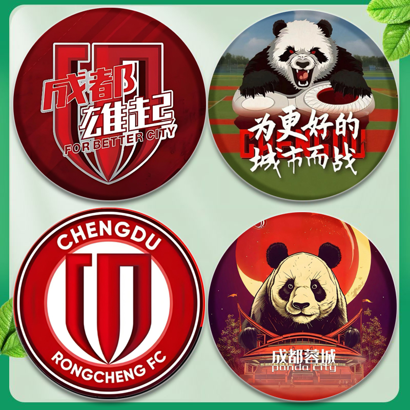 成都蓉城吧唧58mm马口铁胸章谷子挂件中超足球运动应援周边礼物