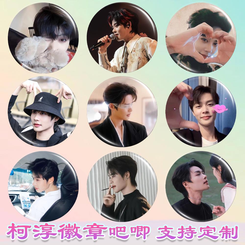柯淳徽章明星周边谷子赵柯淳吧唧diy谷圈应援素材马口铁书包挂件