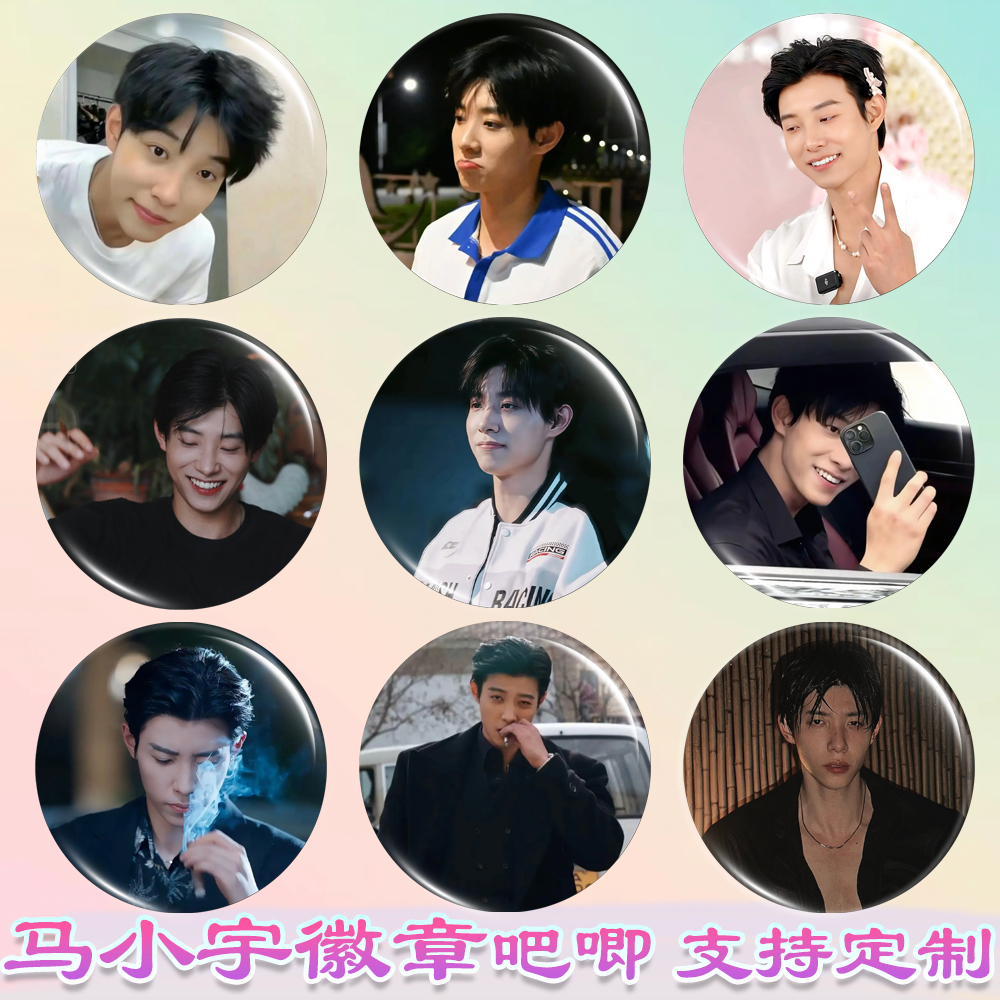 马小宇徽章马小宇吧唧白月梵星周边谷子diy古圈应援素材马口铁书