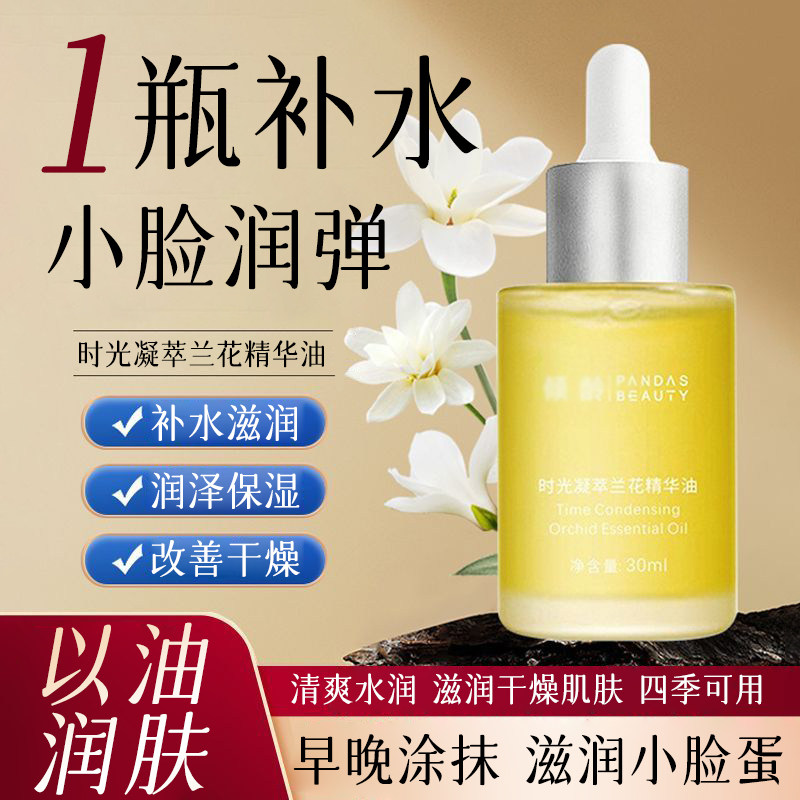 时光凝萃兰花精华油保湿保湿改善干燥以油护肤面部正品官方旗舰店