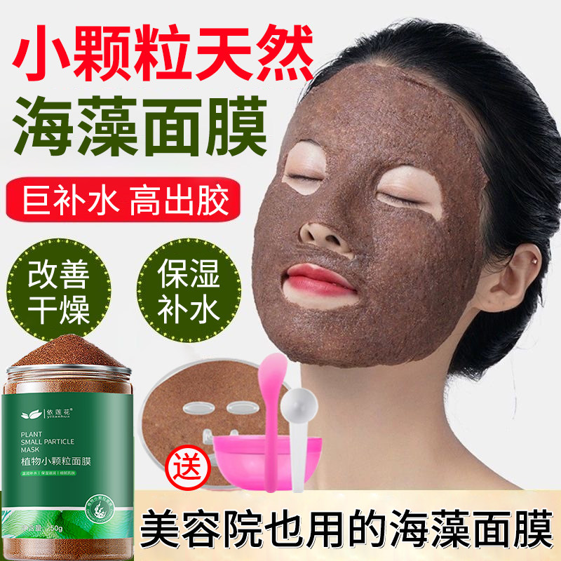 正品依莲花海藻面膜小颗粒天然补水滋润保湿面膜男女可用自调海藻