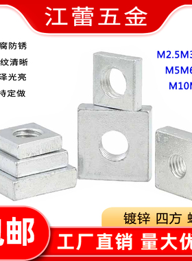 镀锌四方螺母方型螺母方形螺丝帽方母型材M2.5M3M4M5M6M8M10M12