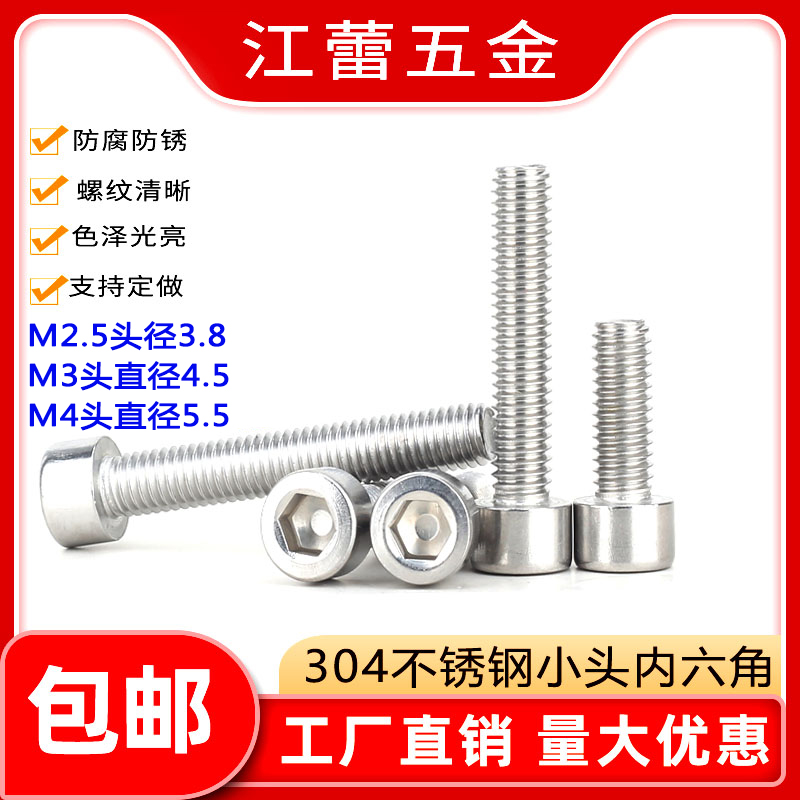 304不锈钢小头杯头内六角螺丝钉