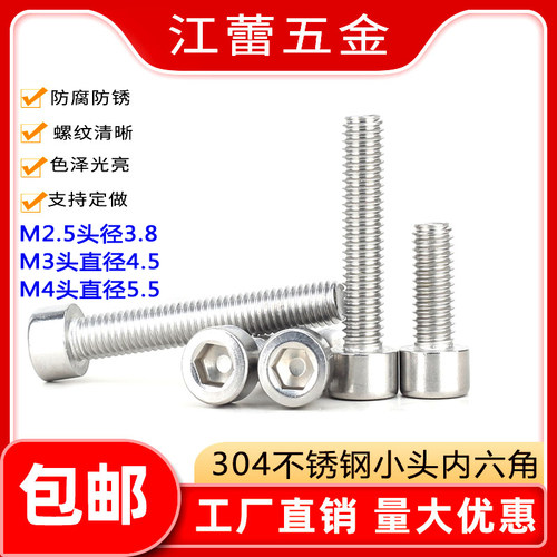 304不锈钢小头杯头内六角螺丝钉