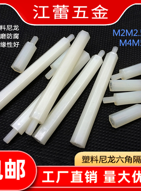 白色尼龙柱螺丝塑料单通六角隔离柱单头螺柱M2M2.5M3M4M5M6M8M10