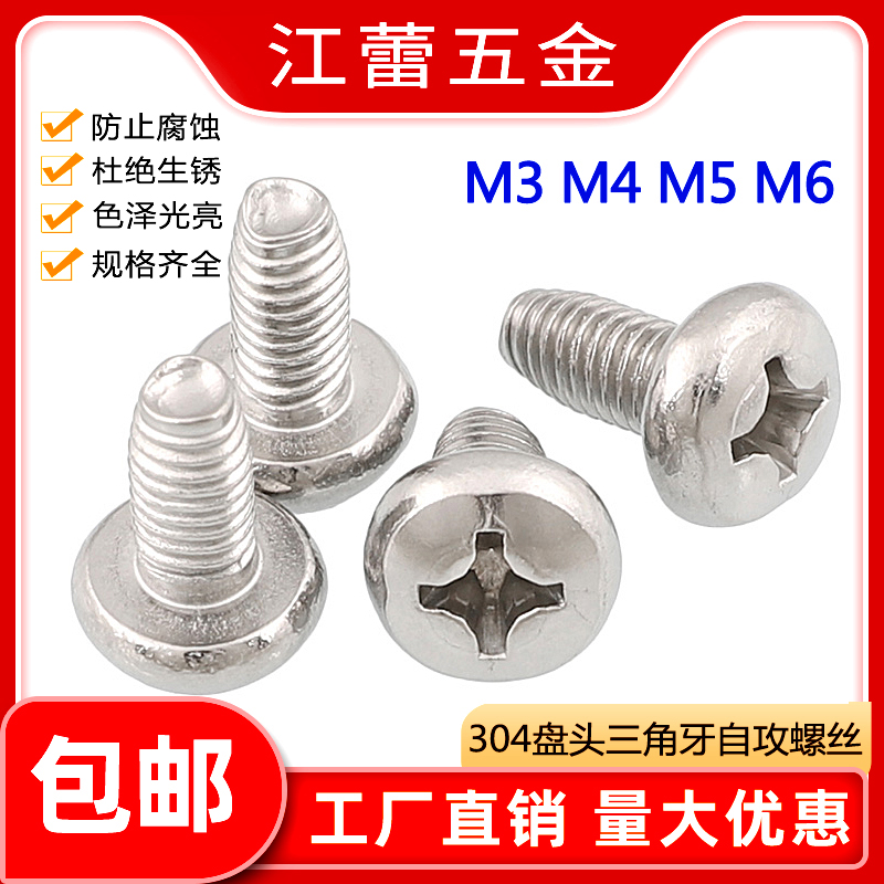 304不锈钢盘头圆头三角牙自锁螺丝钉GB6560三角自攻螺丝M3M4M5M6
