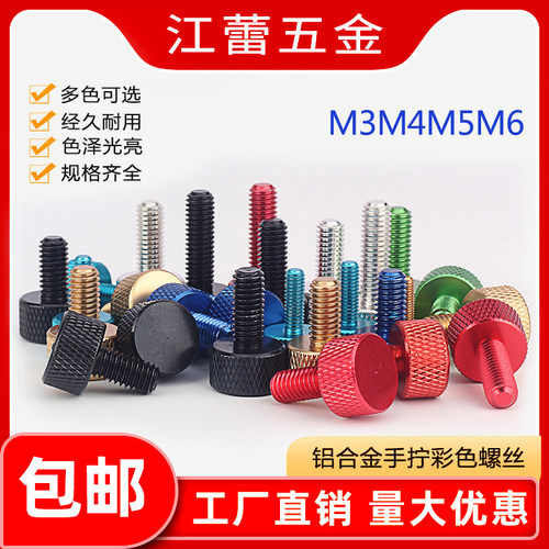 铝合金手拧彩色螺丝调节电脑机箱