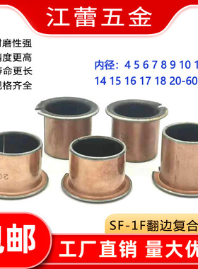 SF-1F型翻边无油自润滑复合铜套衬套台阶法兰轴承5/6/8/10/12-50