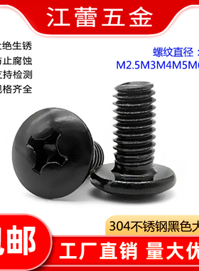 304不锈钢黑色TM十字大扁头螺丝钉蘑菇伞头机牙螺栓2M2.5M3M4M5M6
