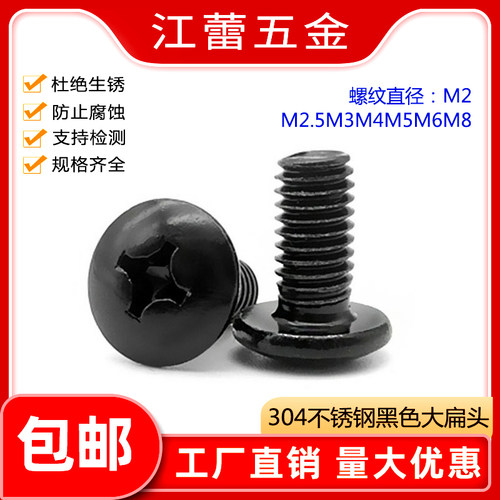 304不锈钢黑色十字大扁头螺丝