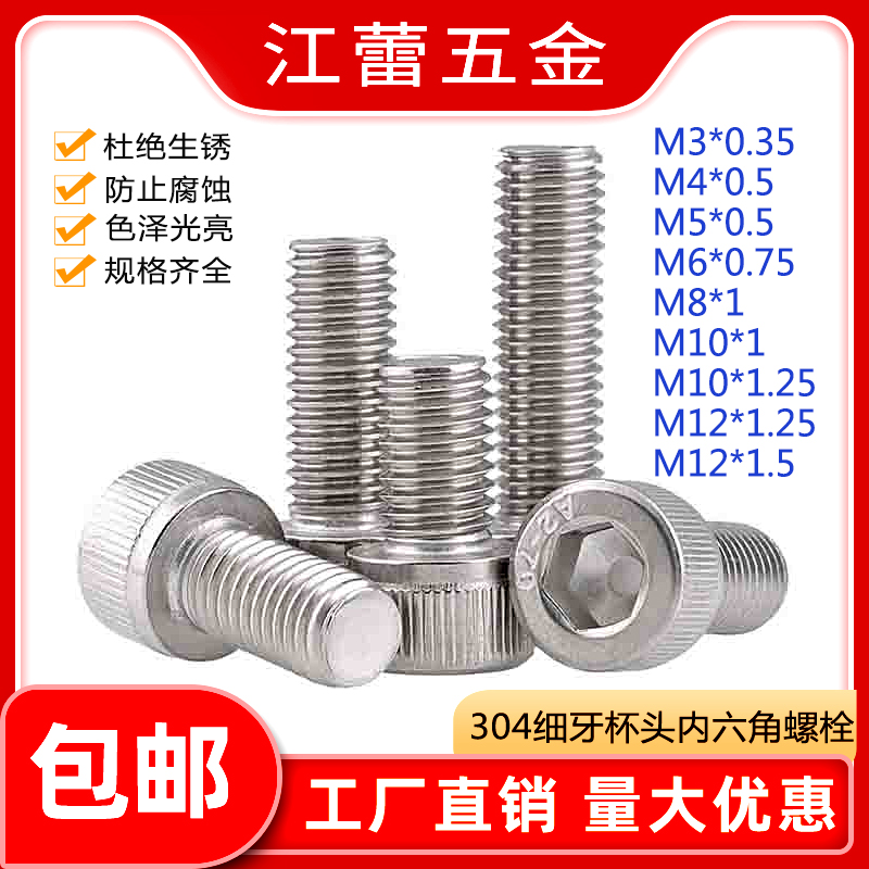 304不锈钢细牙圆柱头内六角螺丝DIN912杯头幼牙螺钉M3-M12*0.35*1