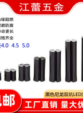 M4M5黑色尼龙双坑灯柱LED间隔柱隔离柱二极管灯座增高支柱套底座