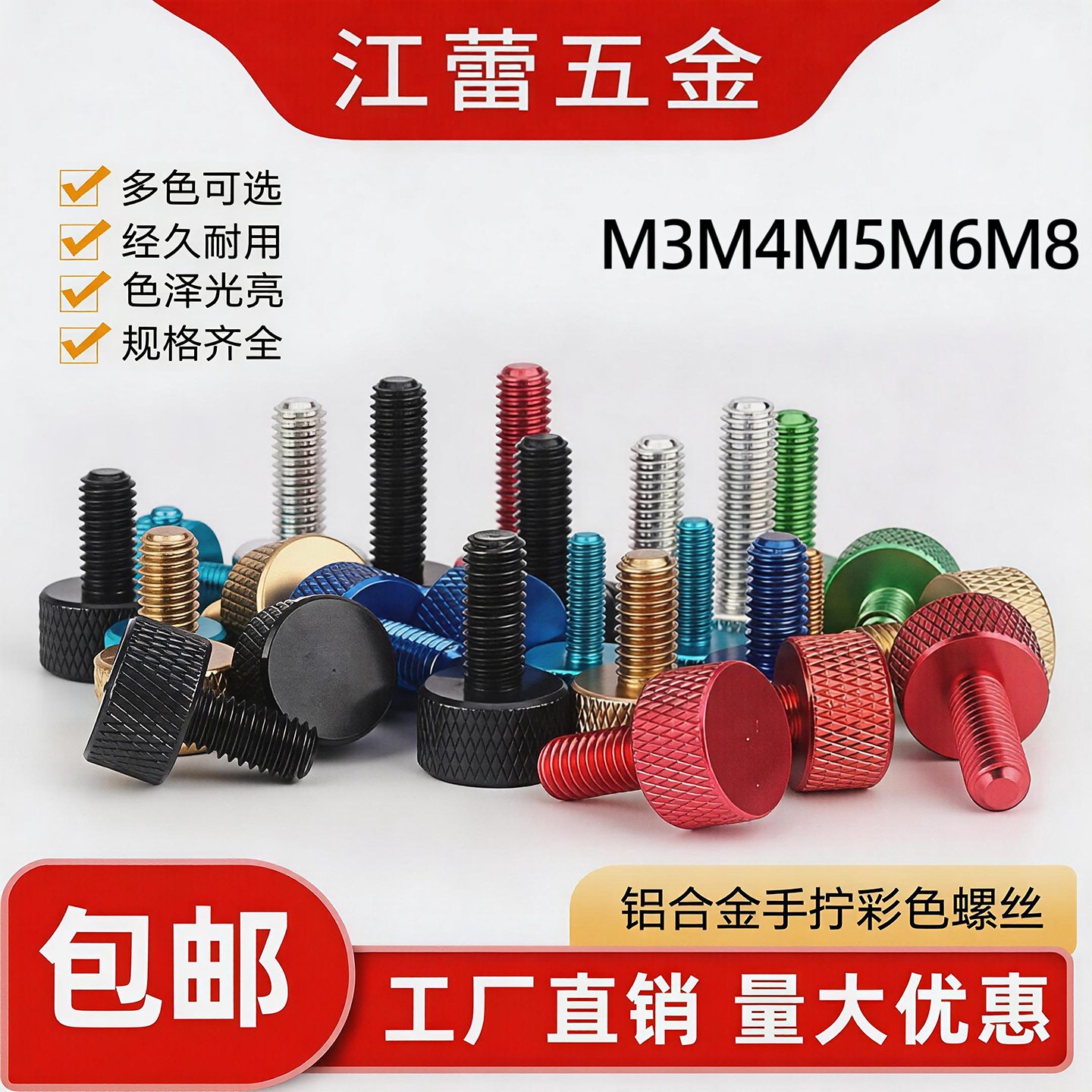 M3M4M5M6M8铝合金手拧彩色螺丝钉调节电脑机箱改装DIY螺栓多颜色