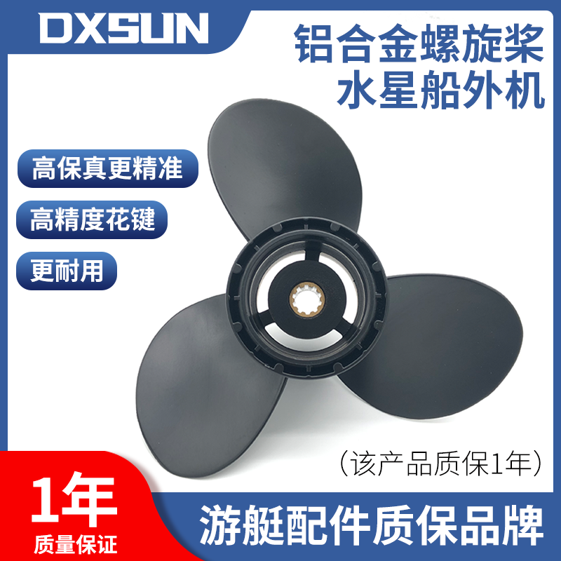 DXSUN水星船外机螺旋桨叶轮