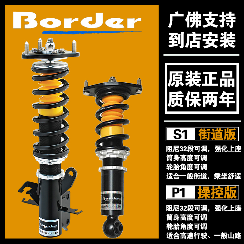 border博德绞牙避震器阻尼改装