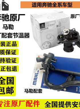 奔M271驰 M272 M270 E260 C300 GLK300 S350 E200 原厂节温器