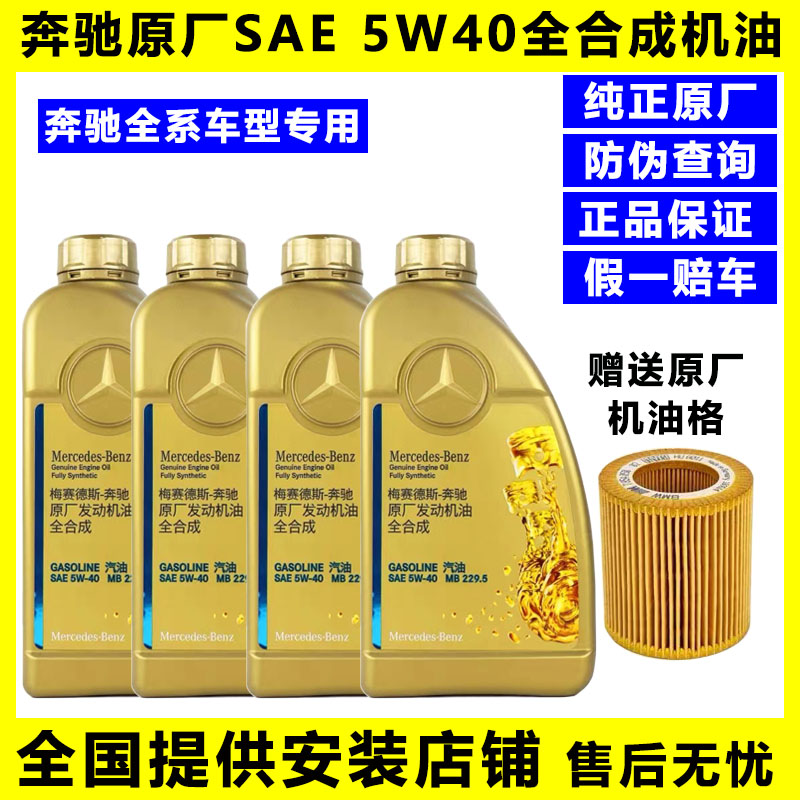 奔驰原厂5W40全合成机油