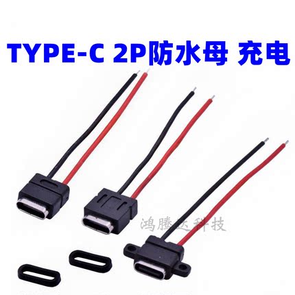 USB TYPE-C母座 2P焊线防水带线typec防水充电母头tyc电动剃须刀