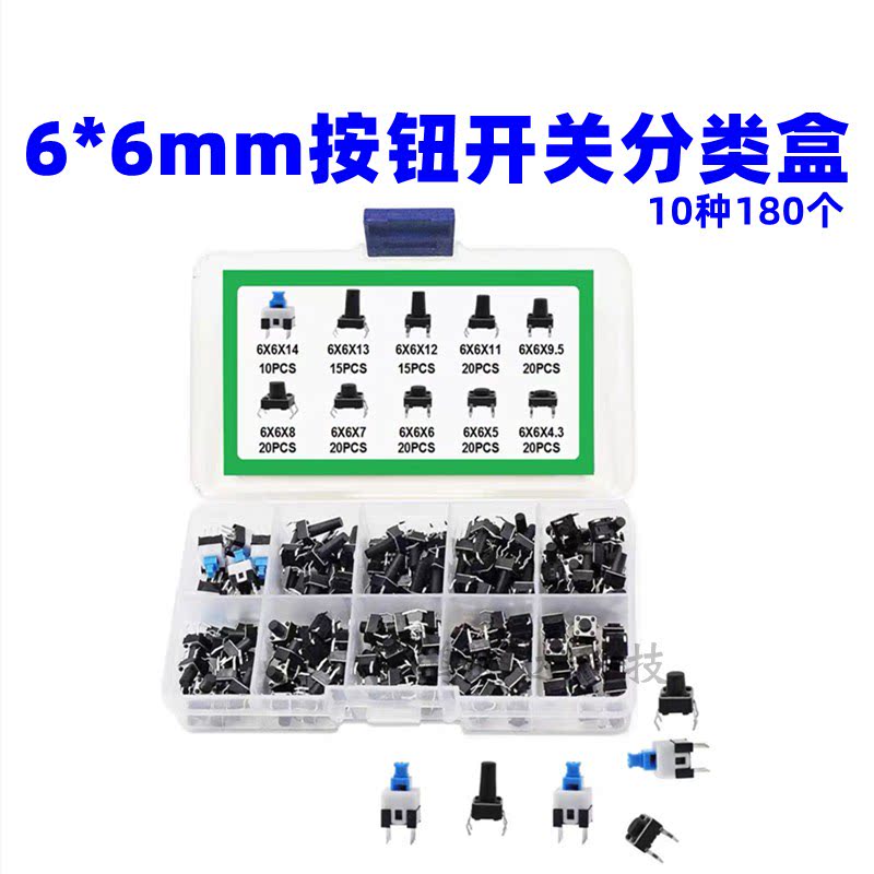10种180个按键开关 直插轻触开关 按钮开关分类盒套件6*6mm 7*7mm