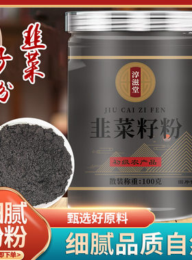 淳滋堂韭菜籽粉韭菜子粉男性男人老公冲泡茶持久可泡酒壮搭配锁阳