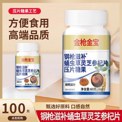 钢枪滋补蛹虫草灵芝参杞片男性牡蛎肉苁蓉山茱萸西洋参覆盆子咀嚼