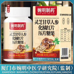 婉明制药牌灵芝甘草人参化橘红片男牡蛎覆盆子肉苁蓉桑椹压片糖果